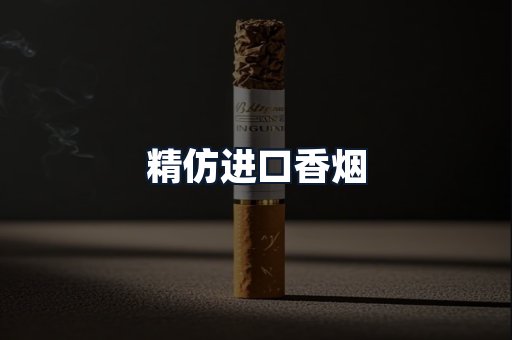 精仿进口香烟